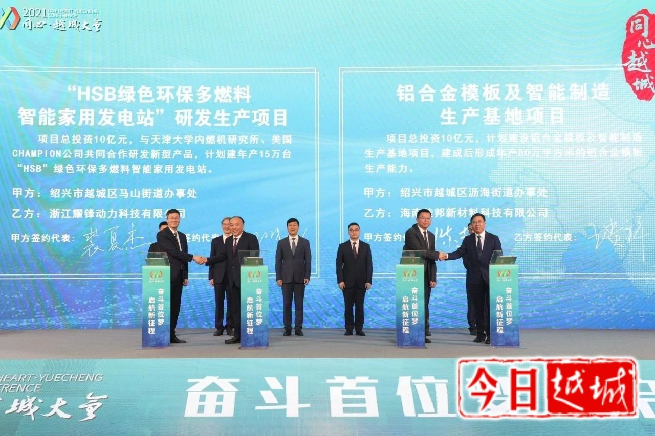 “10＋6”个项目签约总投资达306亿元|2021“同心·越城”大会 | 项目