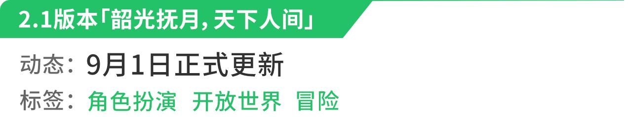 开放世界共斗手游《狩猎时刻》领衔|新游预报（8.30~9.5）| 以仙之名