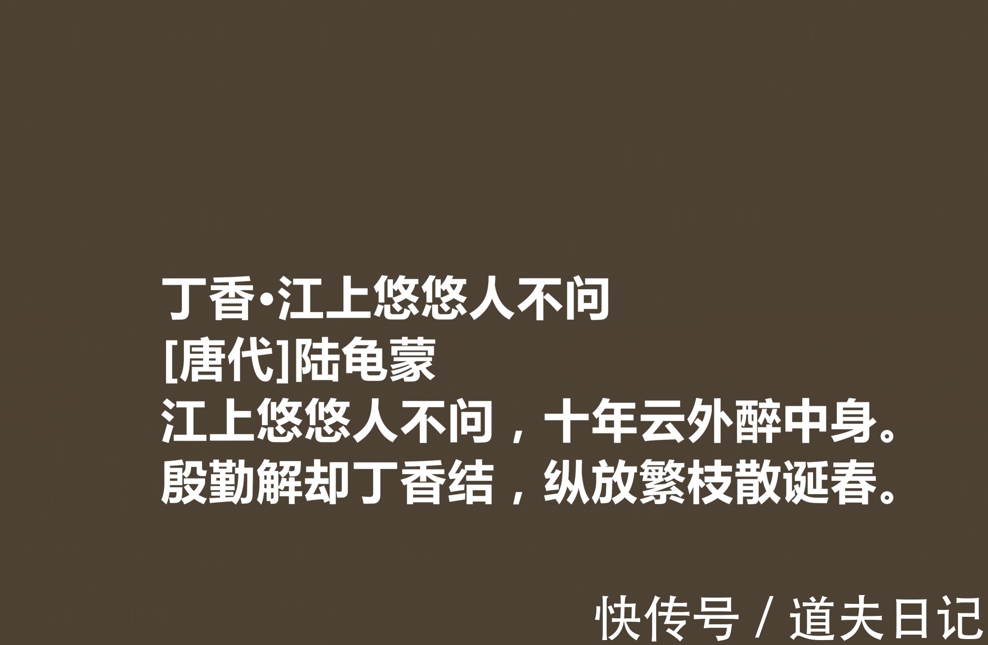 诗文$唐朝隐士诗人,陆龟蒙这十首诗作,体现清闲雅逸,细品后感触颇多