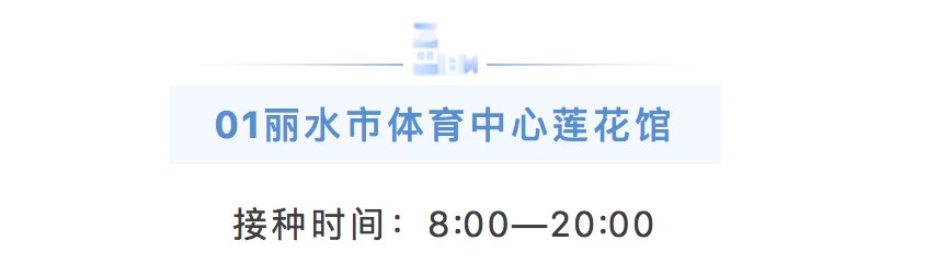 急性发作|9000人份!7月23日莲都区新冠疫苗方舱接种点供苗情况