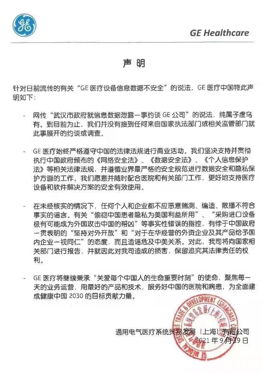 武汉市政府|GE医疗回应数据泄密被约谈：纯属子虚乌有