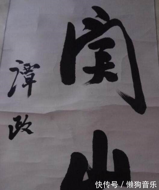 笔墨@开国大将谭政的书法真震撼,既有古法,又有伟人笔意,笔笔精彩