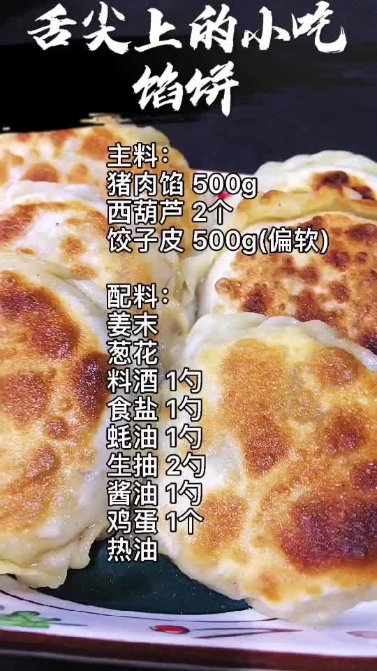 西葫芦|老北京馅饼