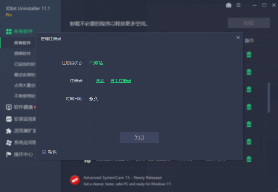 强力卸载软件 IObit Uninstaller Pro v11.4.0.2 简体中文特别版