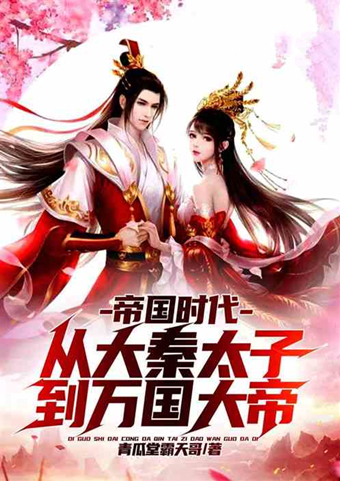 副本&大秦历史文好书推荐!砸了始皇帝的炼丹炉,居然还长生不老了?