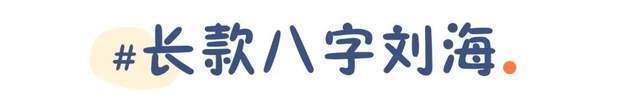 你是什么脸型就选什么刘海今年流行这几款，气质显脸小