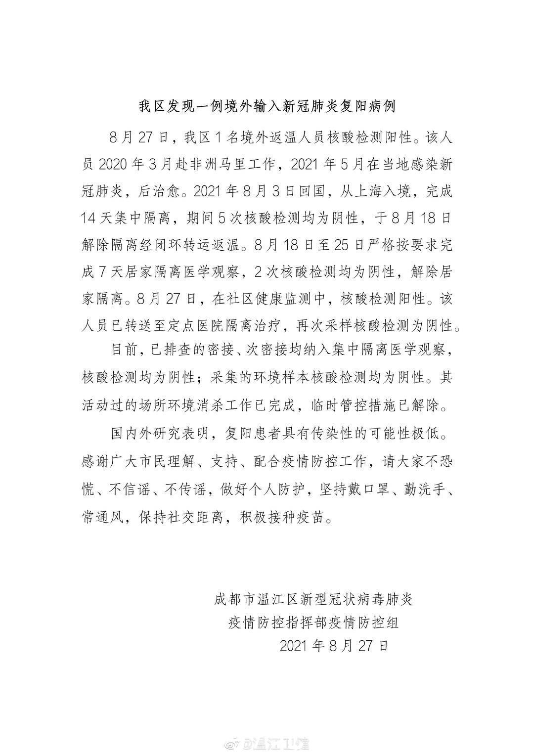 成都|成都发现一例境外输入复阳病例，解除隔离后检测阳性