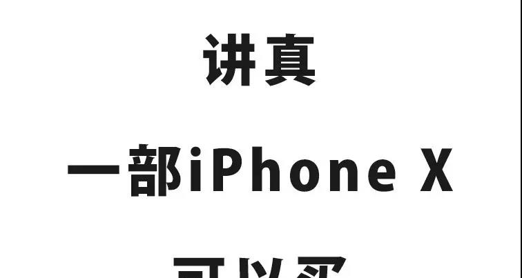 建议|讲真!为什么不建议女孩子买iPhone X?