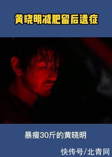 黄晓明疯狂减重30斤留后遗症！诉苦：不建议大家模仿