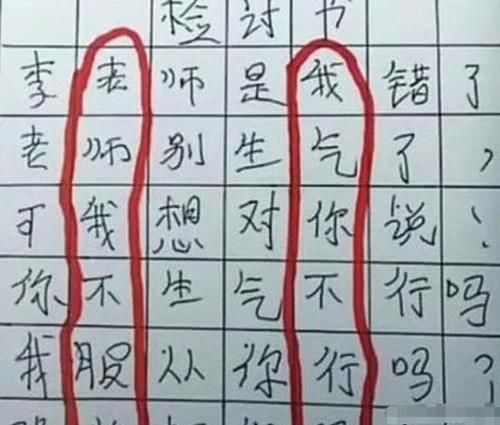 小学生写检讨书，顺着读字字真诚，老师竖着读后：把你爸妈叫来