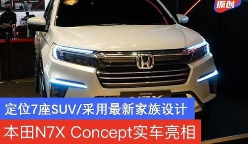 本田n7x Concept实车亮相定位7座suv 采用最新家族设计 快资讯
