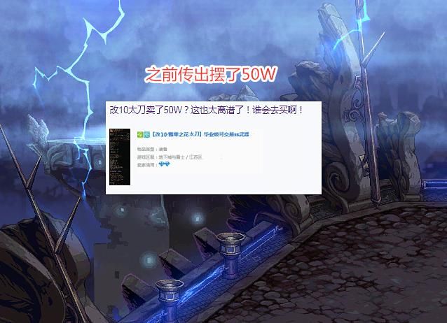 无人问津|DNF：改10太刀又引起热议！1个月涨了38W，却至今无人问津