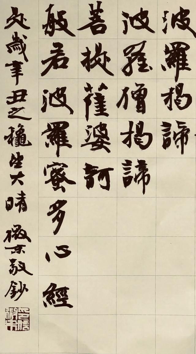 心经#品鉴|微末书法无论用笔还是结构都很自由