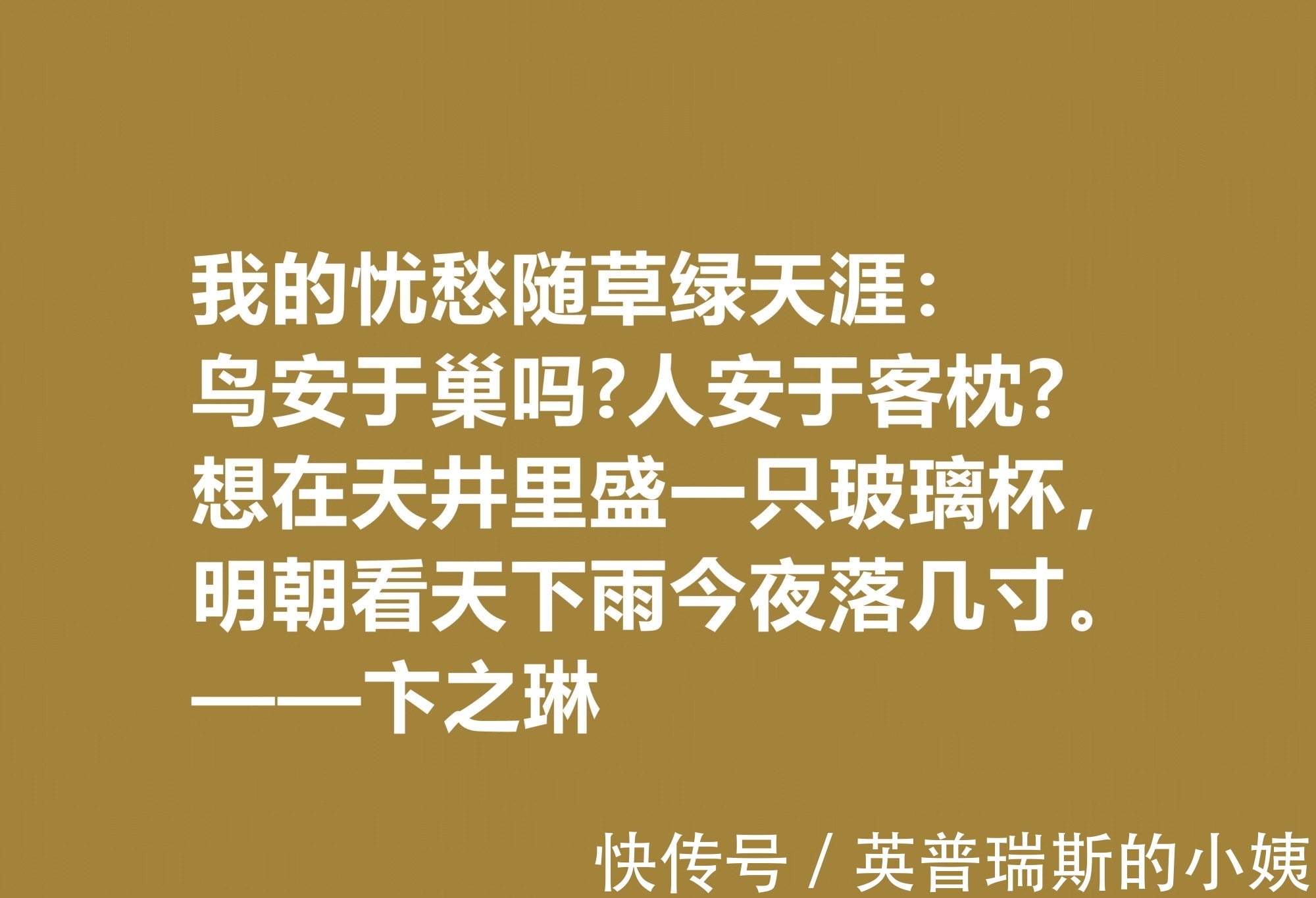 诗歌！现当代大诗人，欣赏卞之琳十句格言，极具戏剧化，体现浓重的哲理