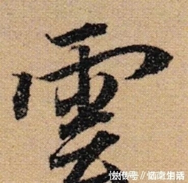 书法家$赵孟写《陋室铭》,横折钩属于一种独有的形式,让我们大跌眼镜