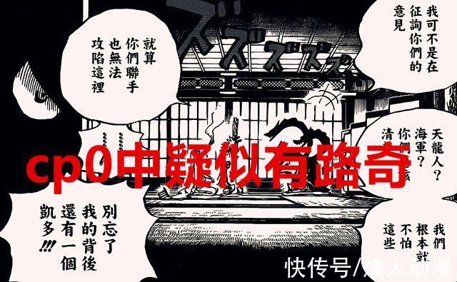 海贼王|海贼王1024话:雷鸣八卦越来越廉价了，CP0中疑似有路奇的身影?