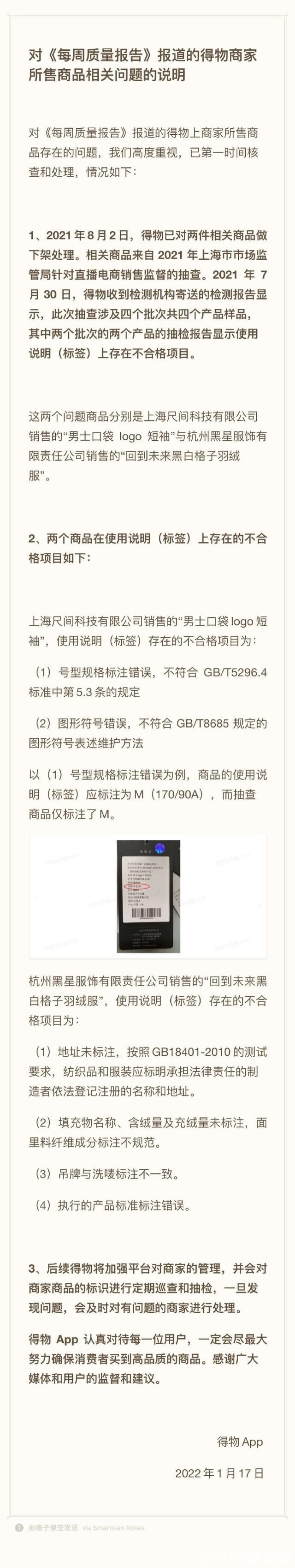 直播|直播产品抽样不合格率达50%，得物App深夜回应：标识不合规，已下架