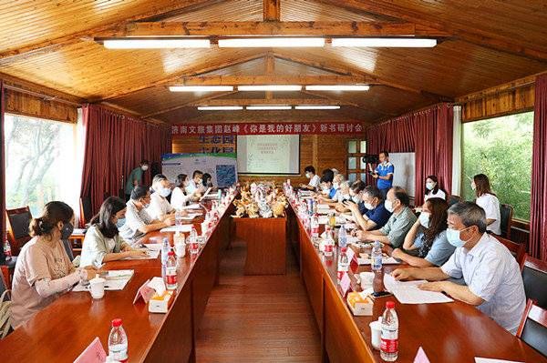 动物世界|文旅作家赵峰新作《你是我的好朋友》学术研讨会在济南跑马岭召开