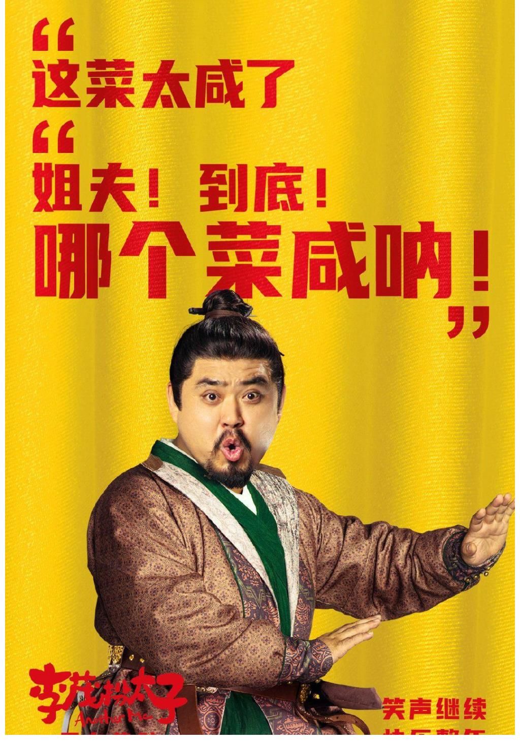 |《李茂扮太子》强行搞笑终失败,无故煽情最无效,开心麻花反省吧