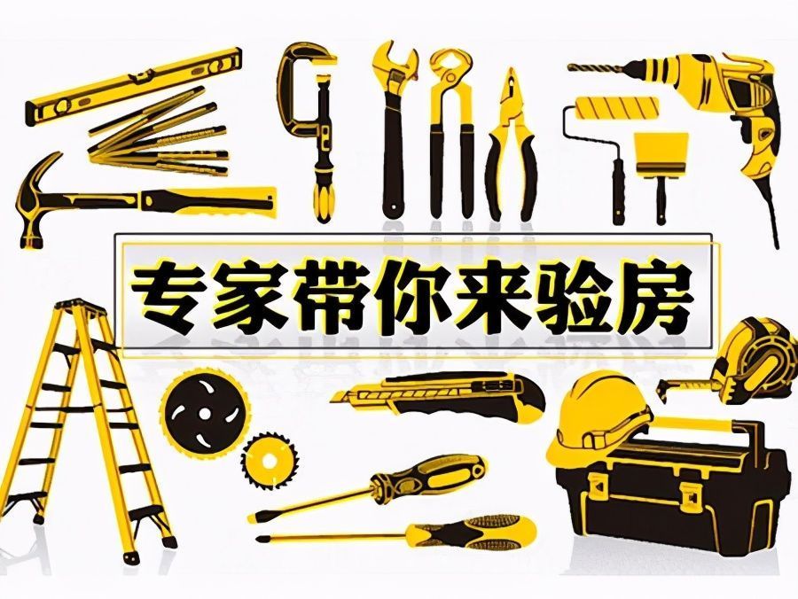 保修|业主第一次买房,怎么才能做到认真验房、开心收房?
