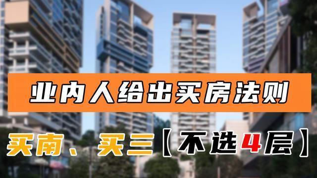 户型|买房不知道怎么选过来人给出忠告“买南、买三、不选4层”