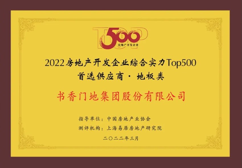 书香门地集团九度蝉联“中国房地产TOP500首选供应商”|喜讯 | 书香门地集团