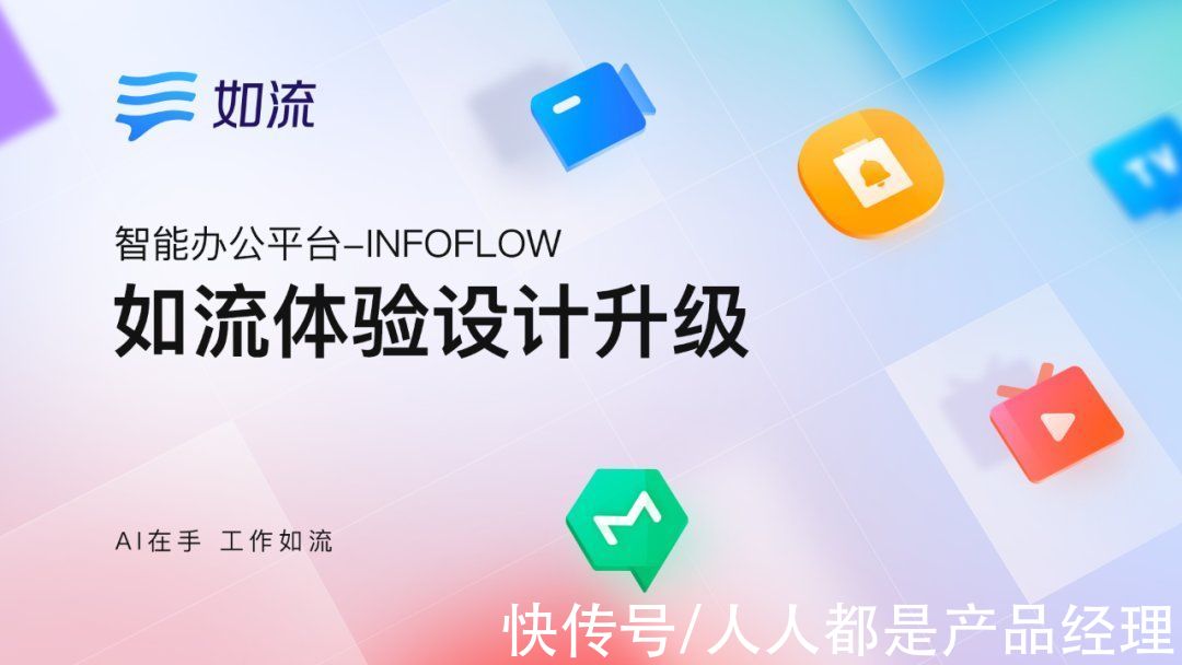 用户|一次体验设计升级——智能办公平台如流