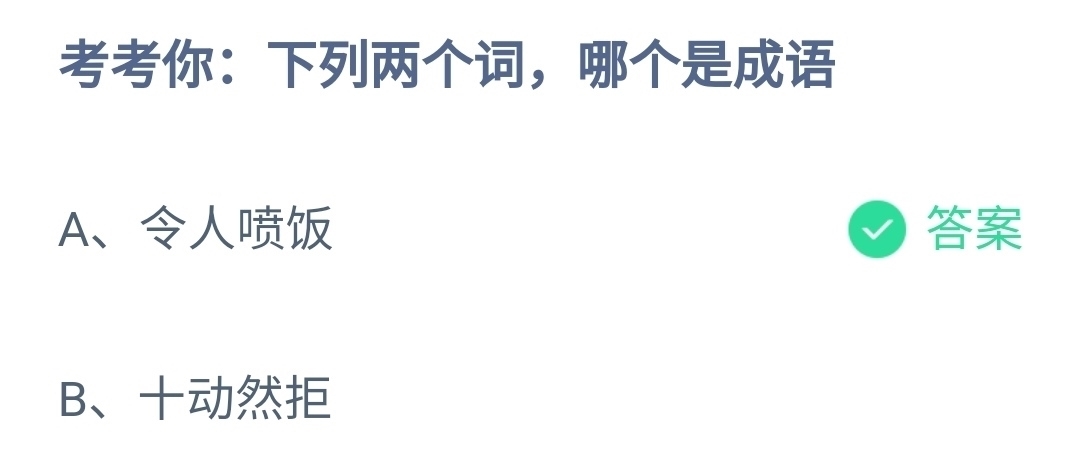 词汇|你知道令人喷饭和十动然拒这两个词语哪个是成语吗？蚂蚁庄园答案