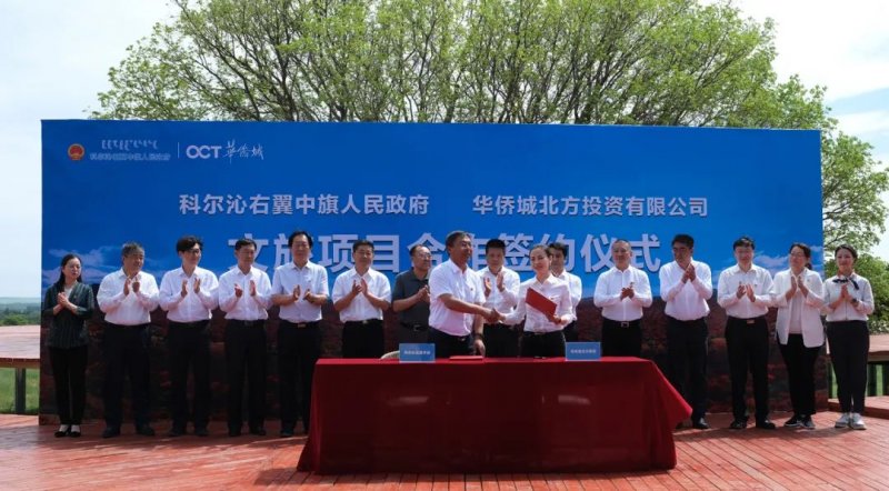 产业 正式签约！华侨城北方集团以文旅产业驱动科右中旗乡村振兴
