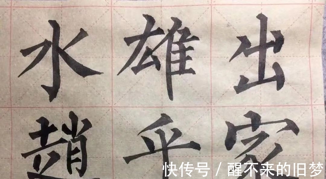 书友|坚持的人,柳体书法定会给你回报!