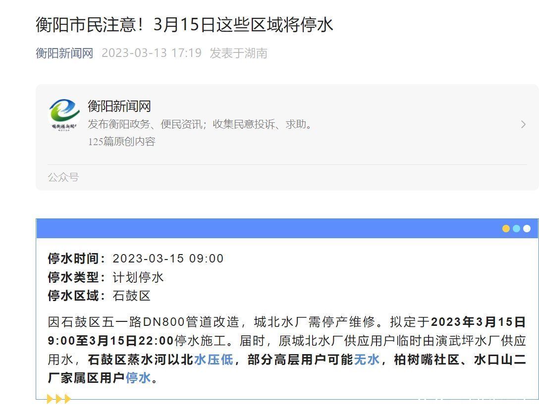 衡阳这些区域的住户注意啦！15日你家将停水13小时，请提前蓄水