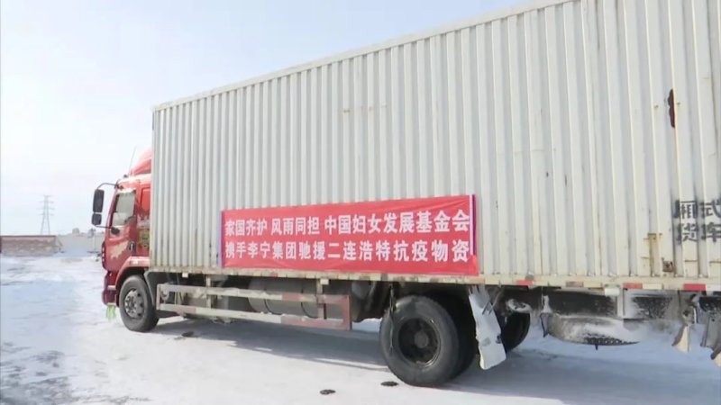 二连浩特|中国妇基会携手李宁集团向二连浩特捐赠抗疫物资