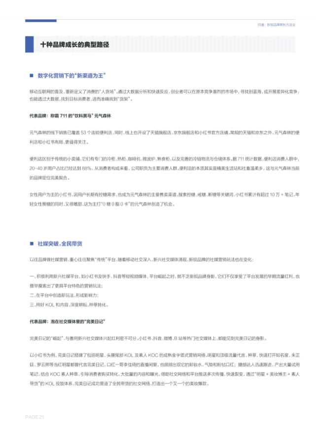 潜力|中国新锐品牌增长潜力报告（2021）