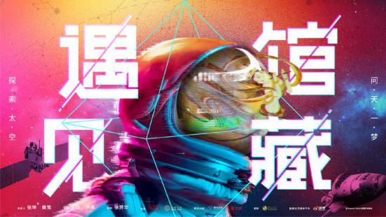 《遇见馆藏·太空季》邀请航天文创（CASCI），共赴太空探索之旅