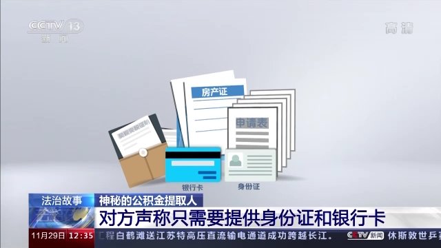 秦然|替人提取公积金一小时到账？背后有什么猫腻？