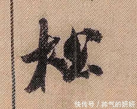 蜀素帖$中华第一美帖米芾《蜀素帖》高清单字,放大后欣赏美得精致!