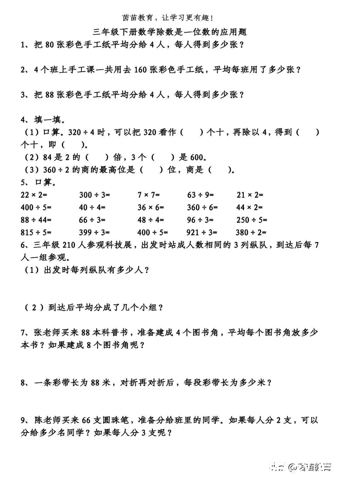 期中复习：三年级下册数学除法应用题，可打印附答案