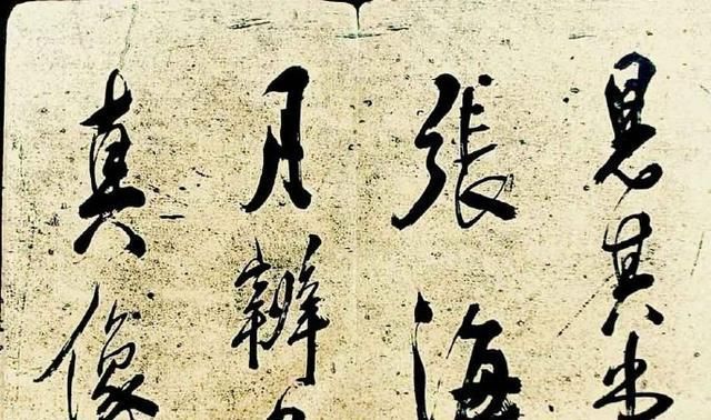 米芾@米芾最得意的书法,功力深厚回味无穷,很像徐渭的风格