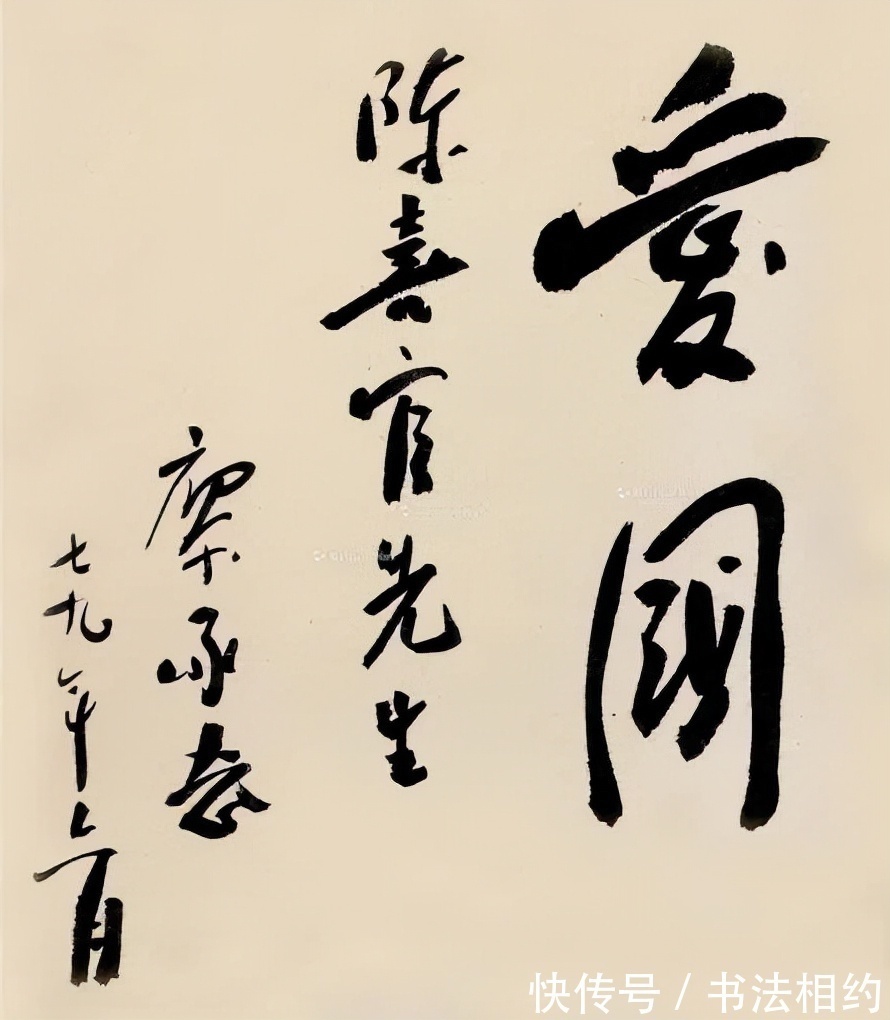 书法#廖承志的书法是“硬功夫”,行书“毛”骨赵韵,隶书整齐划一