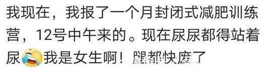 减肥药|女生为了减肥去1个月封闭式减肥，现在方便都得站着，腿也快废了