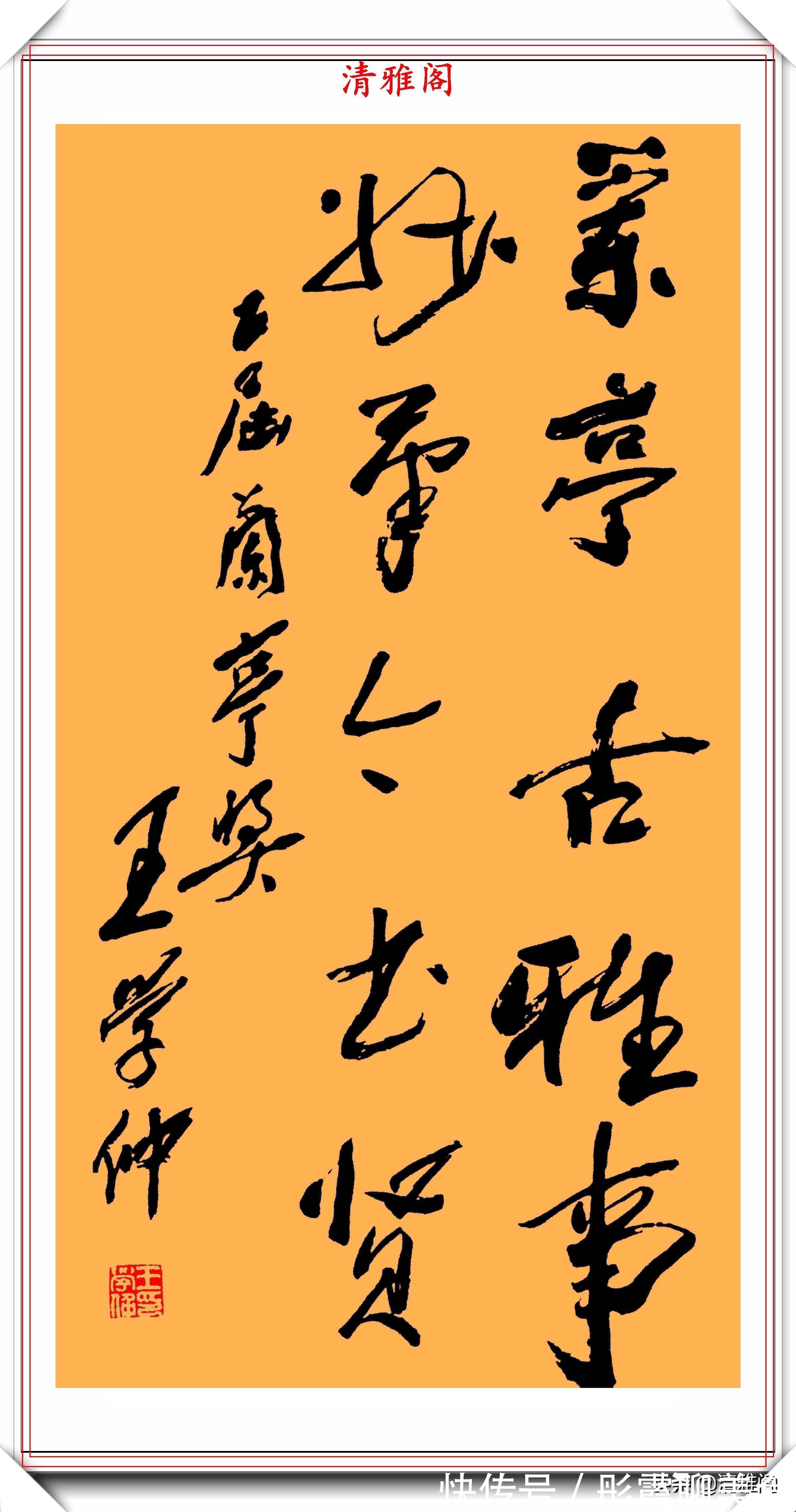 中国文联@中书协副主席王学仲，15幅精品书作欣赏，欧风汉骨，笔下有个性