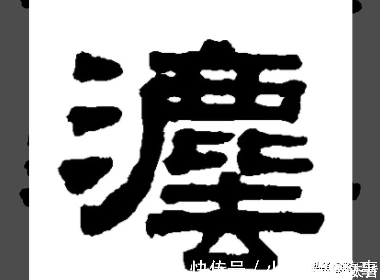 孙过庭!怀素《自叙帖》三个“法”字,采用简化版的草法,细节上变化太大