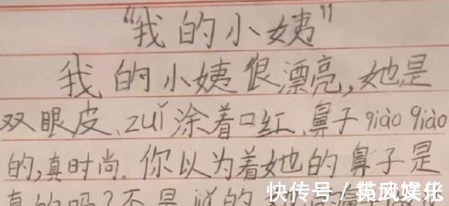 写作能力|小学生作文《我的小姨》,内容生动形象,就是不知道小姨看过没