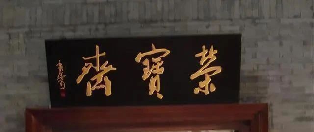 郭沫若$启功徐悲鸿郭沫若三位大咖所题“荣宝斋”大比拼,谁的更耐看?