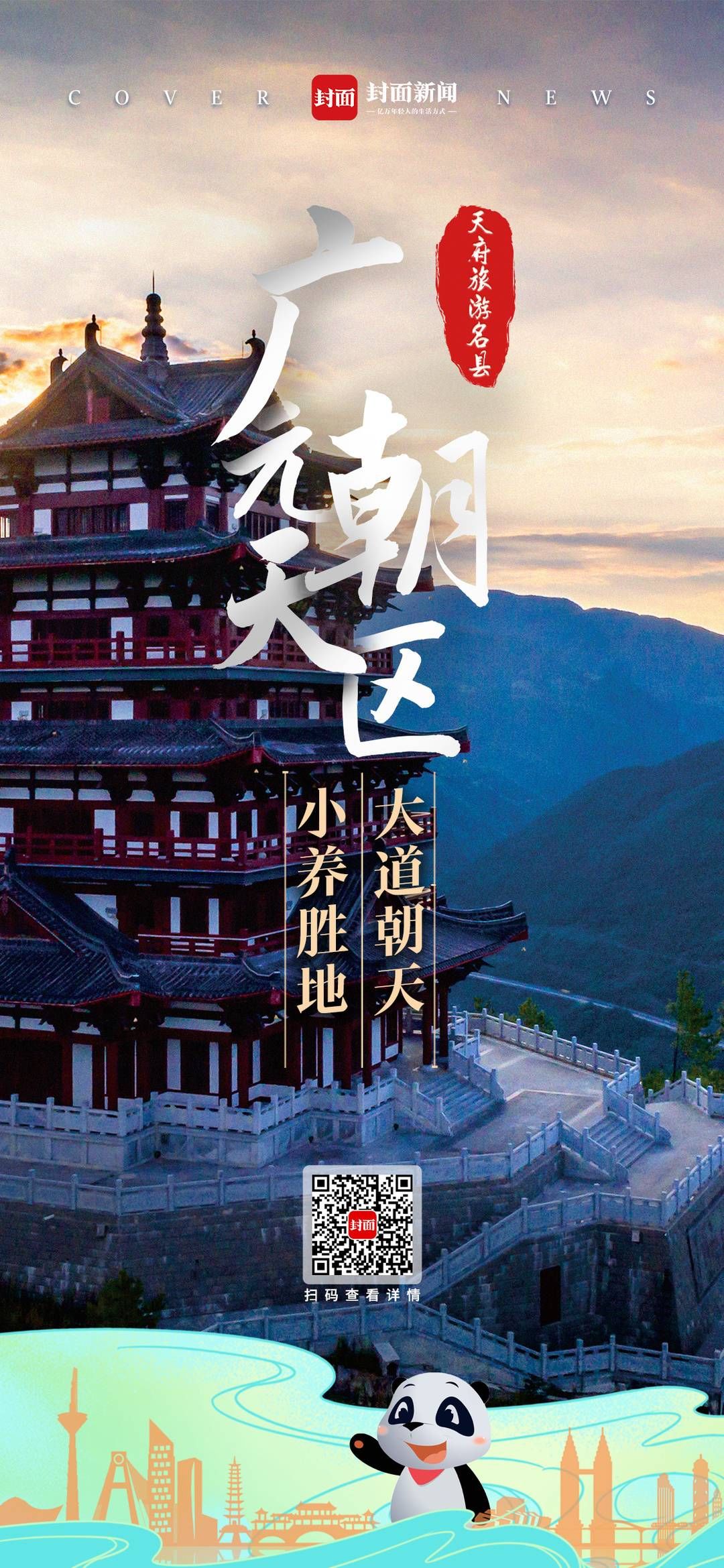 余飞宇|专访广元市朝天区委书记余飞宇：持续巩固“天府旅游名县”创建成果 把金字招牌擦得更亮