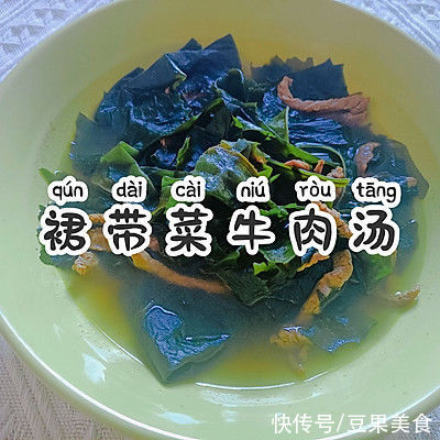 美味|美味又营养｜裙带菜牛肉汤｜一人食