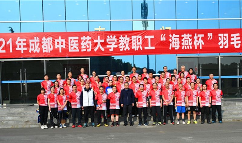成都中医药大学|全民健身，“海燕”高飞——2021年成都中医药大学教职工 “海燕杯”羽毛球趣味赛完美收官