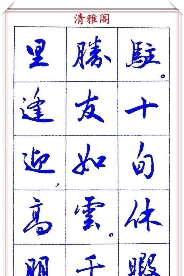 书法篆刻#中书协理事薛夫彬老师,行书《滕王阁序》欣赏,学行书的好字帖