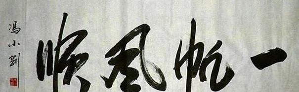 冯小刚书法写出“瘦金体”神韵,马未都也称赞冯导人帅字好