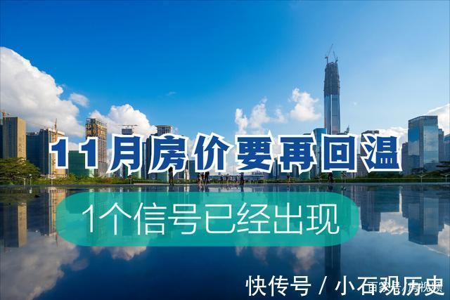 定金|11月房价或将再回温1个信号已经出现，有条件早买房是明智